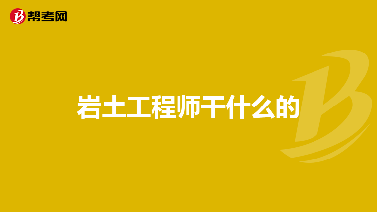 什么單位可以報考巖土工程師證書,什么單位可以報考巖土工程師  第2張