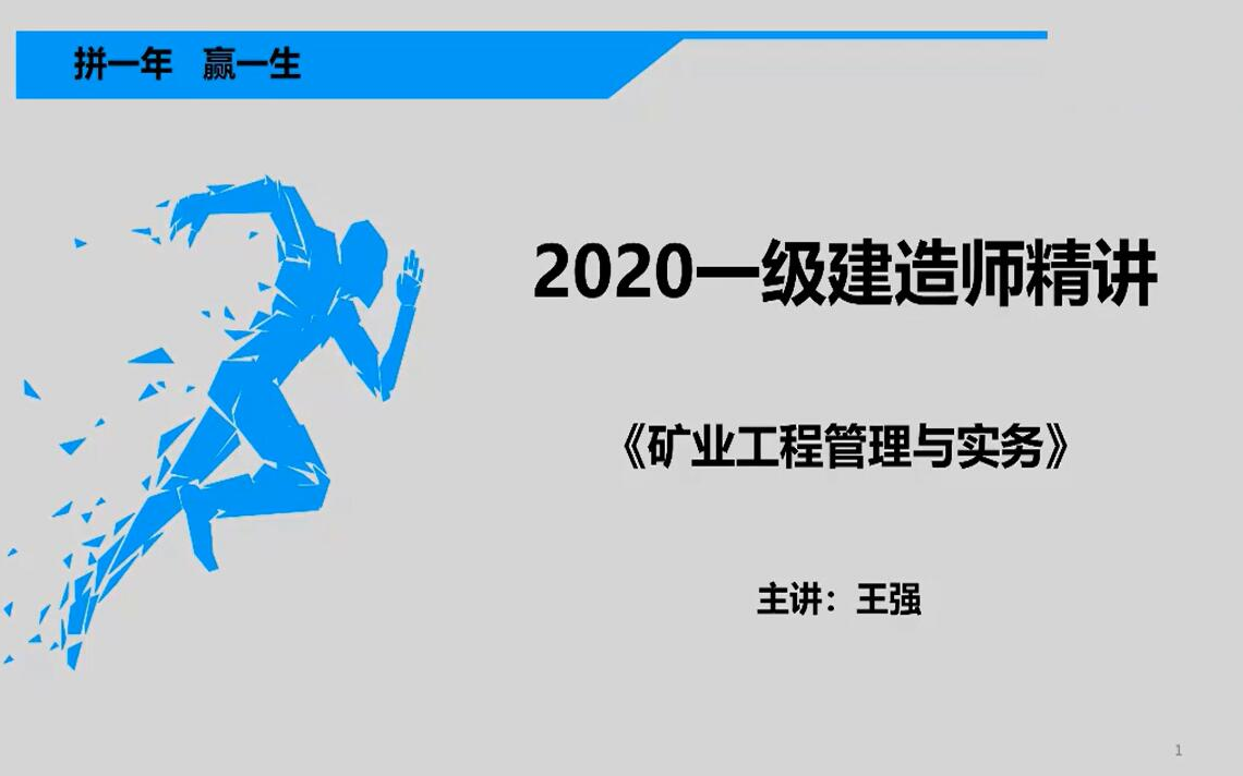 一級建造師教學課件,一級建造師課件免費下載  第1張