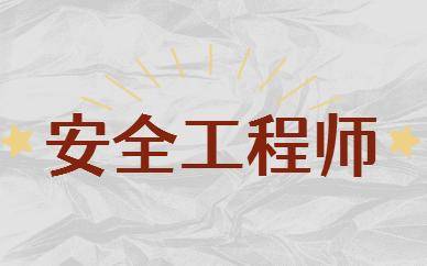 注冊安全工程師的待遇最新政策注冊安全工程師的待遇最新政策是什么  第1張