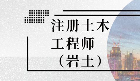 四川巖土工程師,四川巖土工程師考試報(bào)名查社保嗎?  第1張