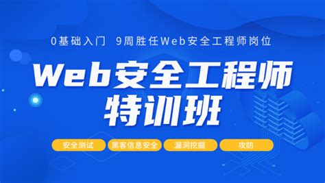 web安全工程師培訓班web安全工程師  第2張