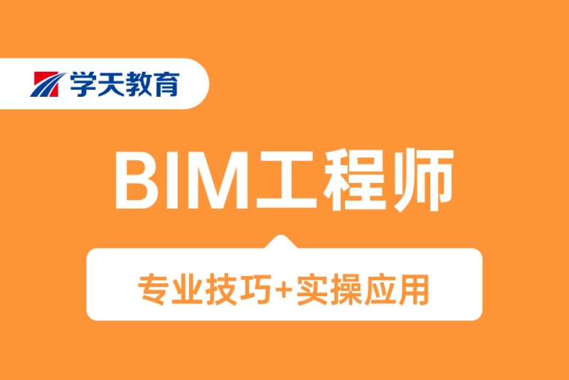 沈陽(yáng)BIM工程師培訓(xùn)沈陽(yáng)bim工程師培訓(xùn)機(jī)構(gòu)  第1張