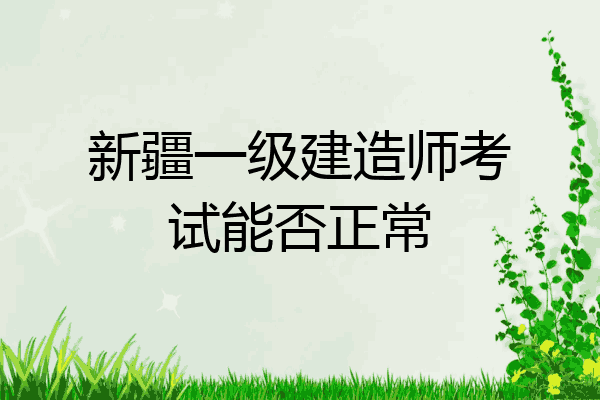 新疆一級建造師新疆二建證一年能掛多少錢  第1張