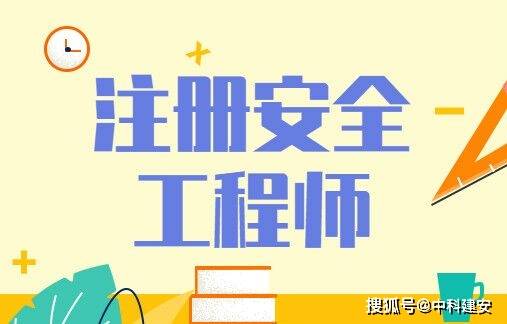 注冊安全工程師是什么專業的人才注冊安全工程師是什么專業的  第1張