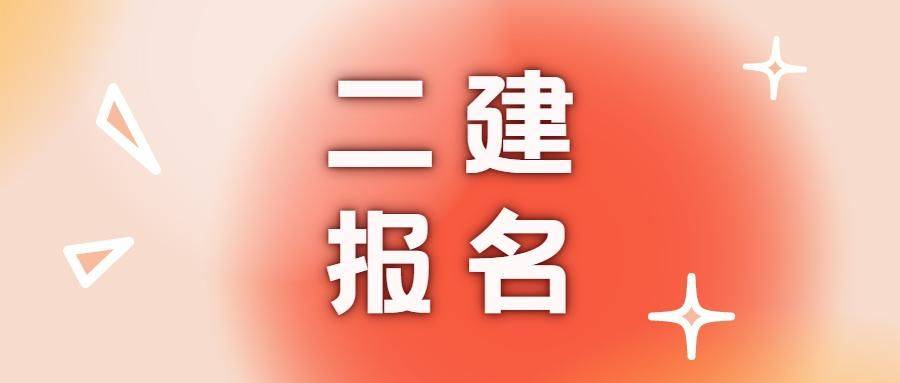 二級建造師幾月報名幾月考試二級建造師幾月報名  第2張