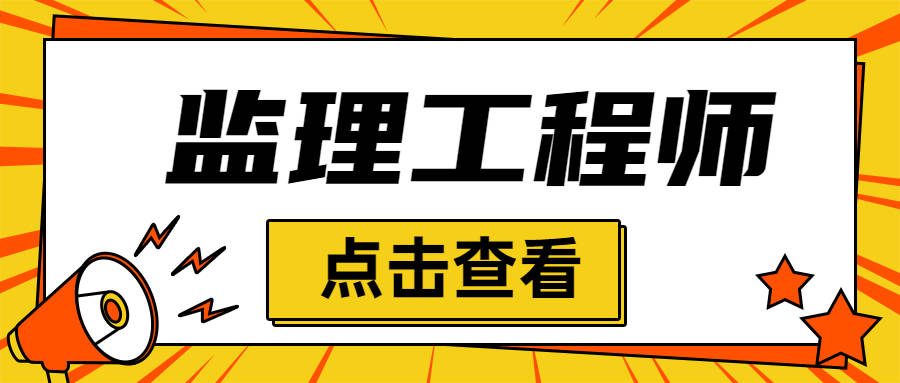 拿到監理工程師證后怎么辦,拿到監理工程師證以后怎么注冊?  第1張