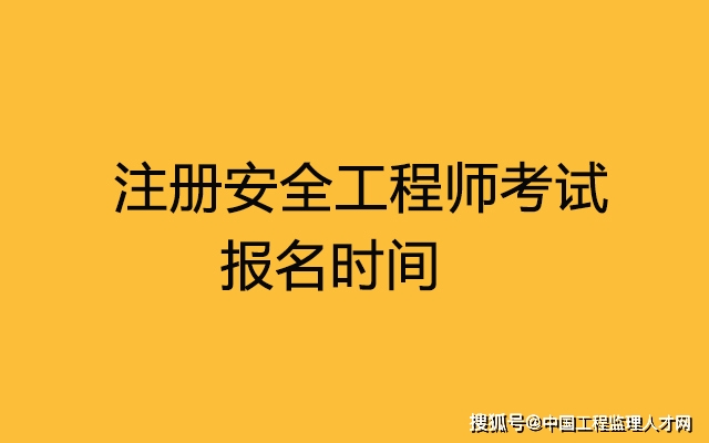 中級注冊安全工程師報名官網中級注冊安全工程師注冊管理中心  第2張