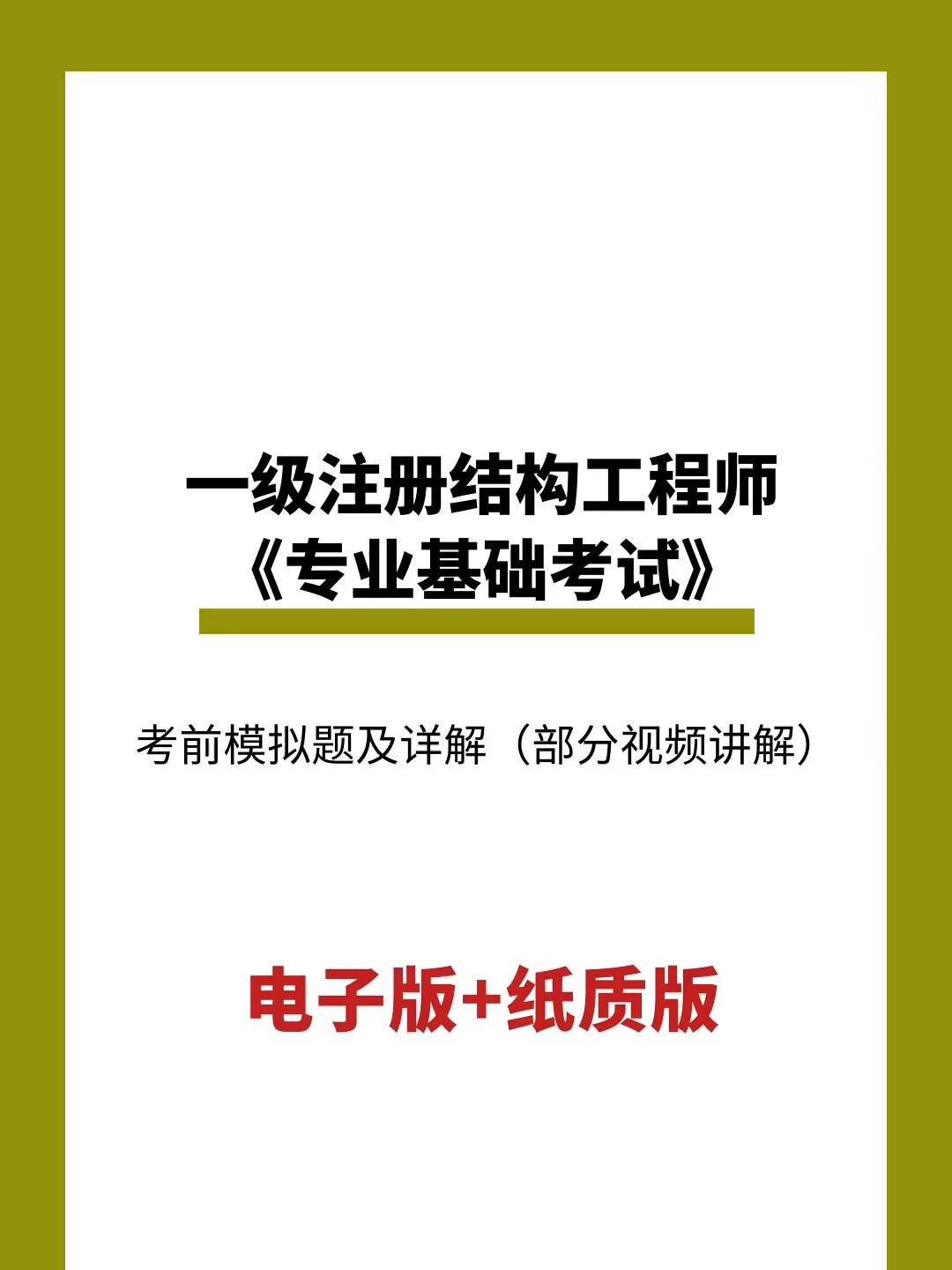 注冊結(jié)構(gòu)工程師哪個(gè)模擬題好考注冊結(jié)構(gòu)工程師哪個(gè)模擬題好  第1張