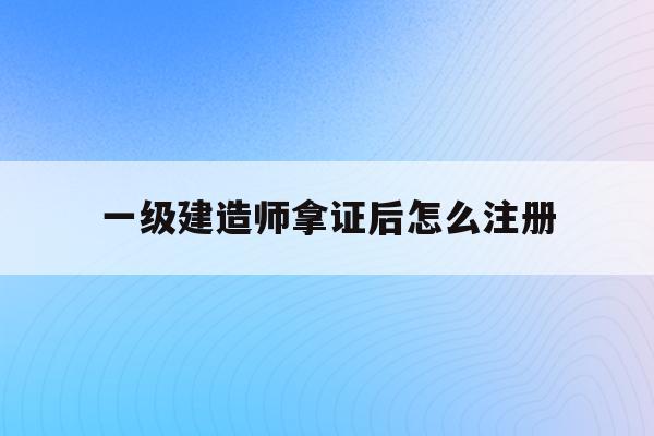 注冊(cè)建造師一級(jí)培訓(xùn),注冊(cè)建造師一級(jí)  第1張