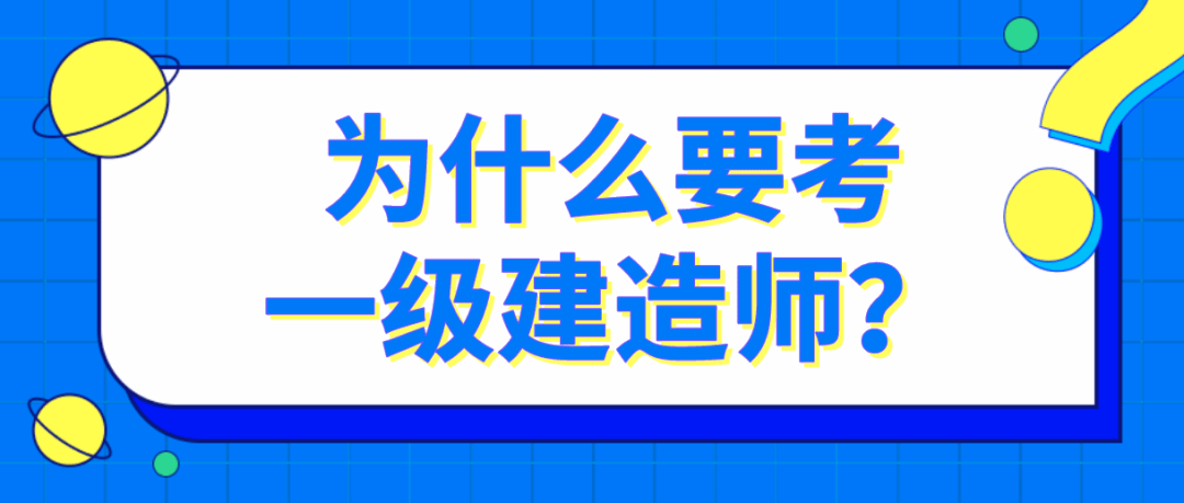 一級(jí)建造師是做什么的,有什么用?,一級(jí)建造師是做什么的  第1張