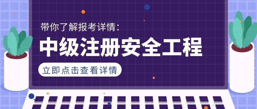 安全工程師證書有什么用,安全工程師證有什么用,答案竟然是這樣  第2張