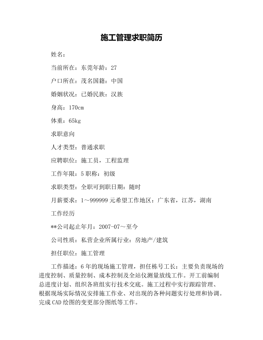 土建結構設計工程師工作簡歷土建結構設計工程師工作簡歷范文  第2張