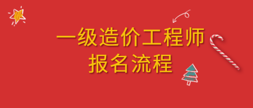 全國造價工程師職業資格考試,全國造價工程師報名網址  第1張