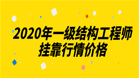 鄭州一級結構工程師掛靠費用的簡單介紹  第2張