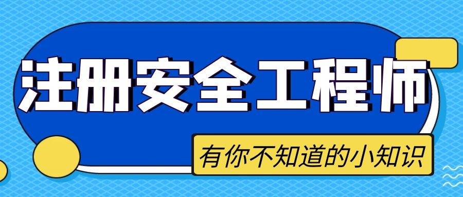 注冊安全工程師材料幾年內(nèi)有效,注冊安全工程師材料  第1張