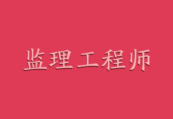 住建部監理工程師證書住建部監理工程師證書查詢官網  第1張