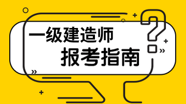 一級建造師報名費多少錢,一級建造師考試報名費多少  第1張