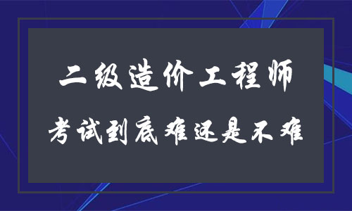 造價(jià)工程師科目難易造價(jià)工程師哪門課最難考?  第1張