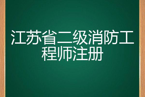 江蘇二級消防工程師考試科目江蘇二級消防工程師報名條件  第1張