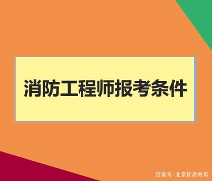 江蘇二級消防工程師考試科目江蘇二級消防工程師報名條件  第2張