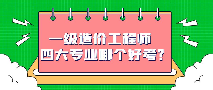 造價工程師是什么專業(yè),造價工程師是什么專業(yè)類別  第1張