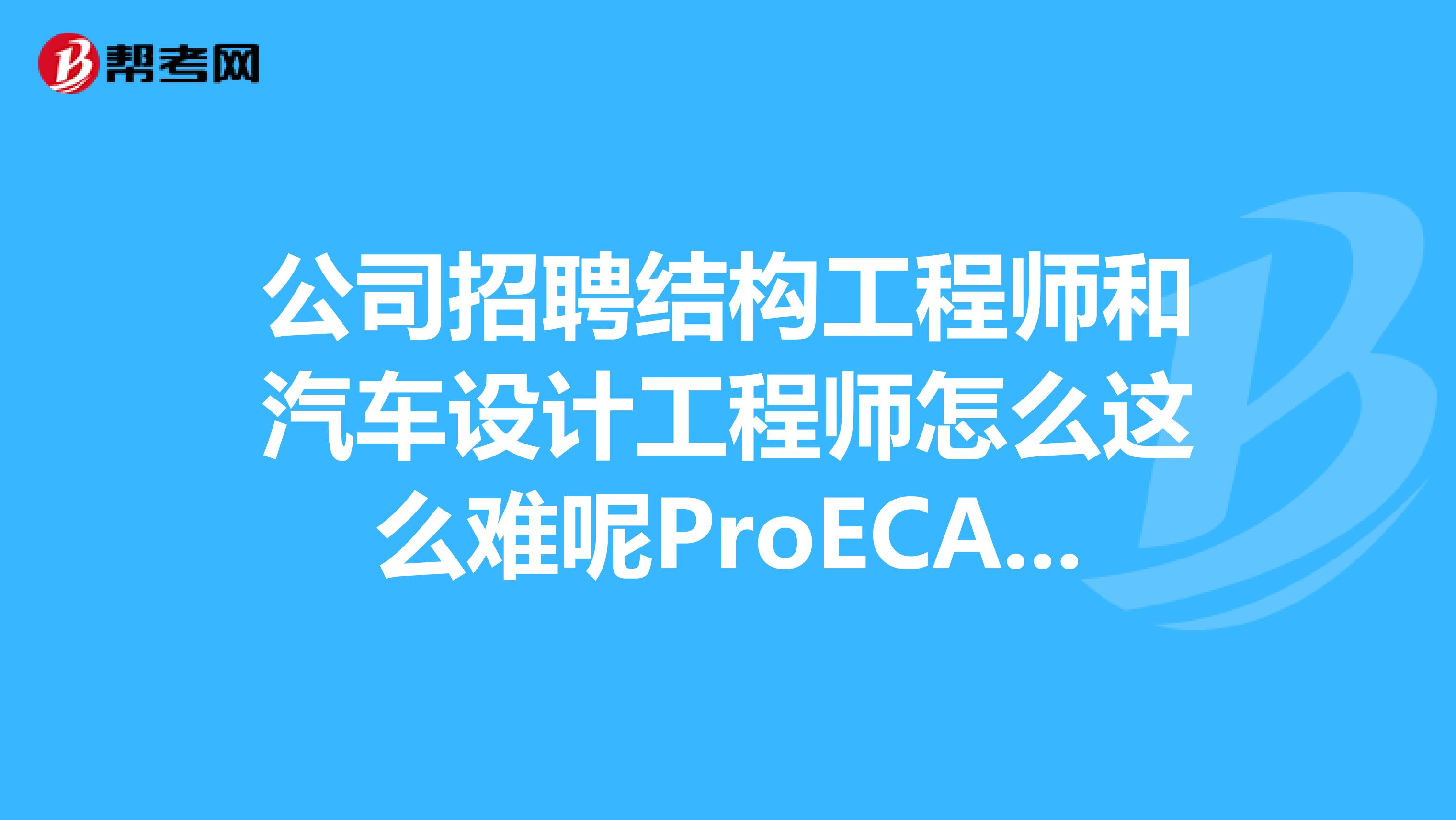 重慶結構工程師招聘,重慶產品結構工程師招聘  第2張