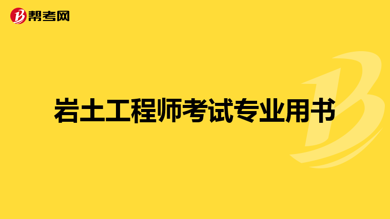 巖土工程師基礎老師推薦巖土工程師基礎老師推薦書籍  第1張