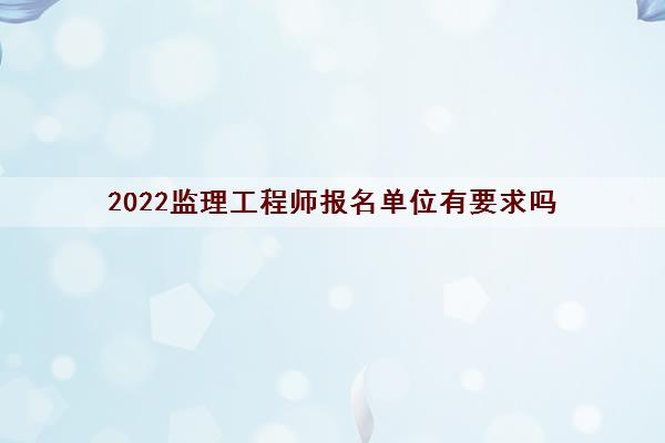 2022監理工程師報名入口2022監理工程師報名入口在哪  第2張