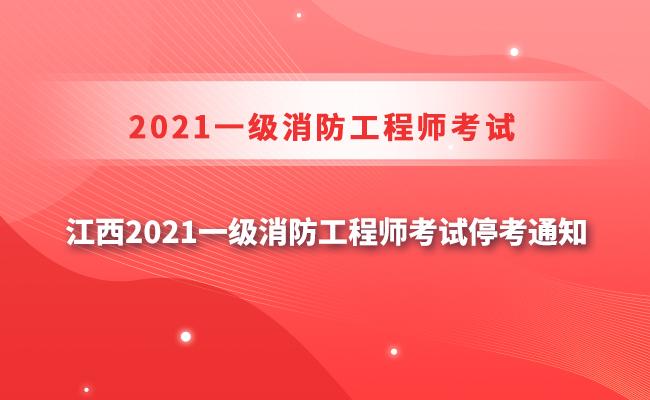 南昌消防工程師考試時間南昌消防工程師  第2張