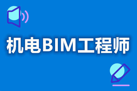 機電bim工程師就業前景分析,機電bim工程師就業前景  第1張