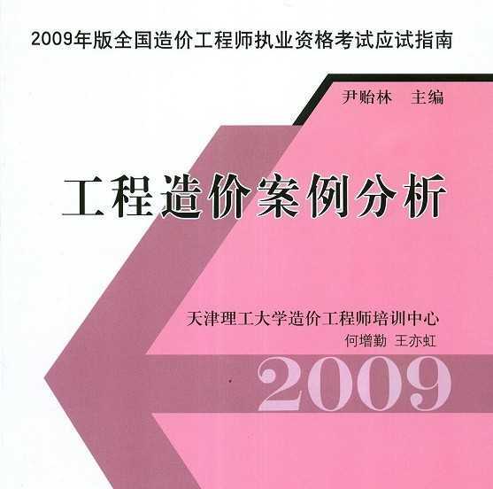 造價工程師案例分析教材答案,造價工程師案例分析教材  第2張