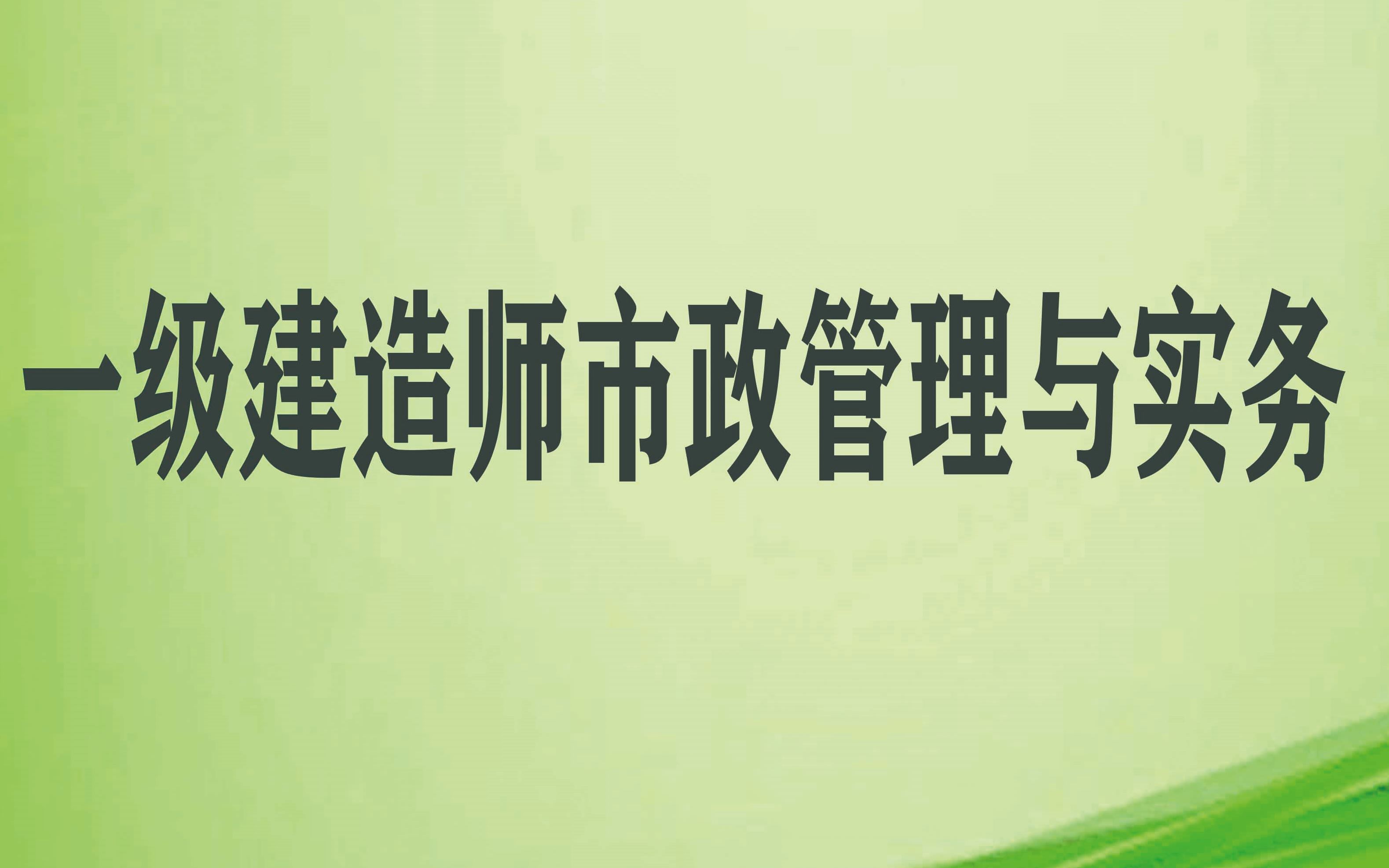 一級建造師市政實務視頻教程全集免費一級建造師市政實務教學視頻  第1張