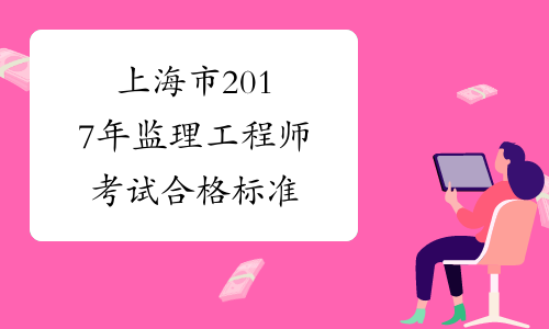 2017年監理工程師法規真題及答案完整版2017年監理工程師  第2張