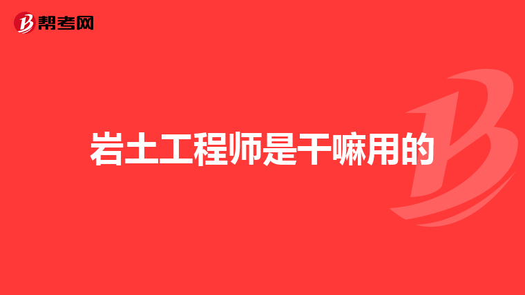 巖土工程師結(jié)構(gòu)工程師,巖土工程師結(jié)構(gòu)工程師一級(jí)建筑師的工作環(huán)境收入對(duì)比  第1張