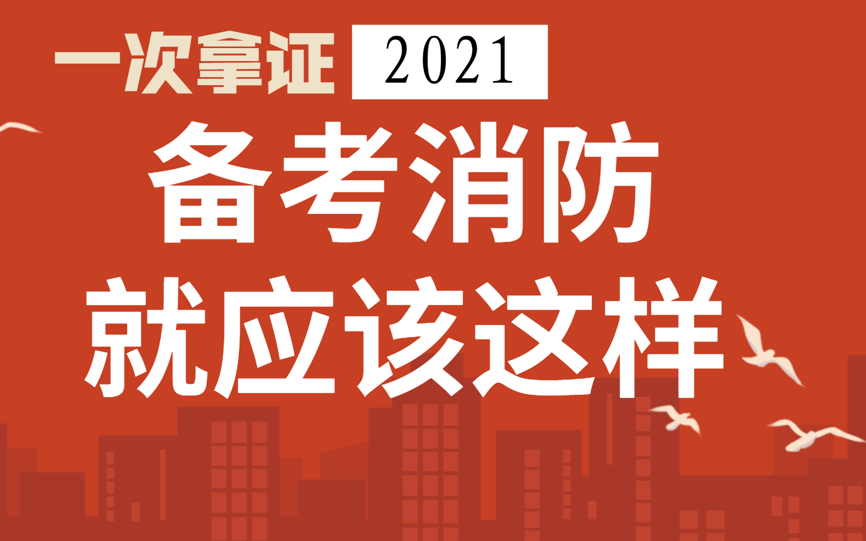 消防工程師怎么學消防工程師怎么學記憶點太多  第1張