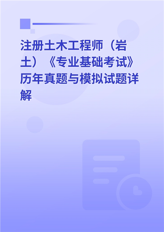 巖土工程師2014年真題2021年巖土工程師基礎考試  第1張