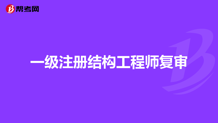 結(jié)構(gòu)工程師招聘職位信息昆明結(jié)構(gòu)工程師招聘  第1張