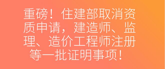 造價工程師以后會被取消嗎造價工程師會被取消嗎  第1張