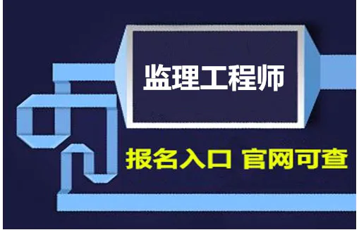 新疆監理工程師報名入口,新疆監理工程師考試地點  第2張