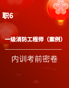 二級消防工程師備考資料二級消防工程師備考資料有哪些  第2張