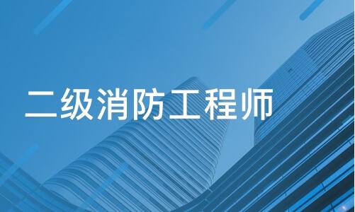 報考消防工程師有什么待遇,報考消防工程師有什么要求  第1張