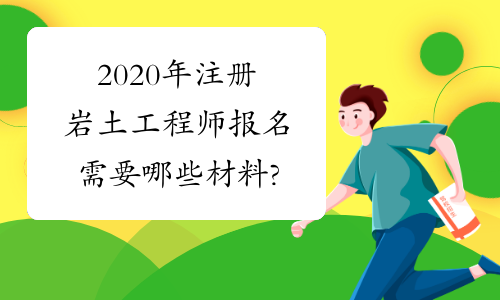 巖土工程師的就業巖土工程師的就業方向  第1張