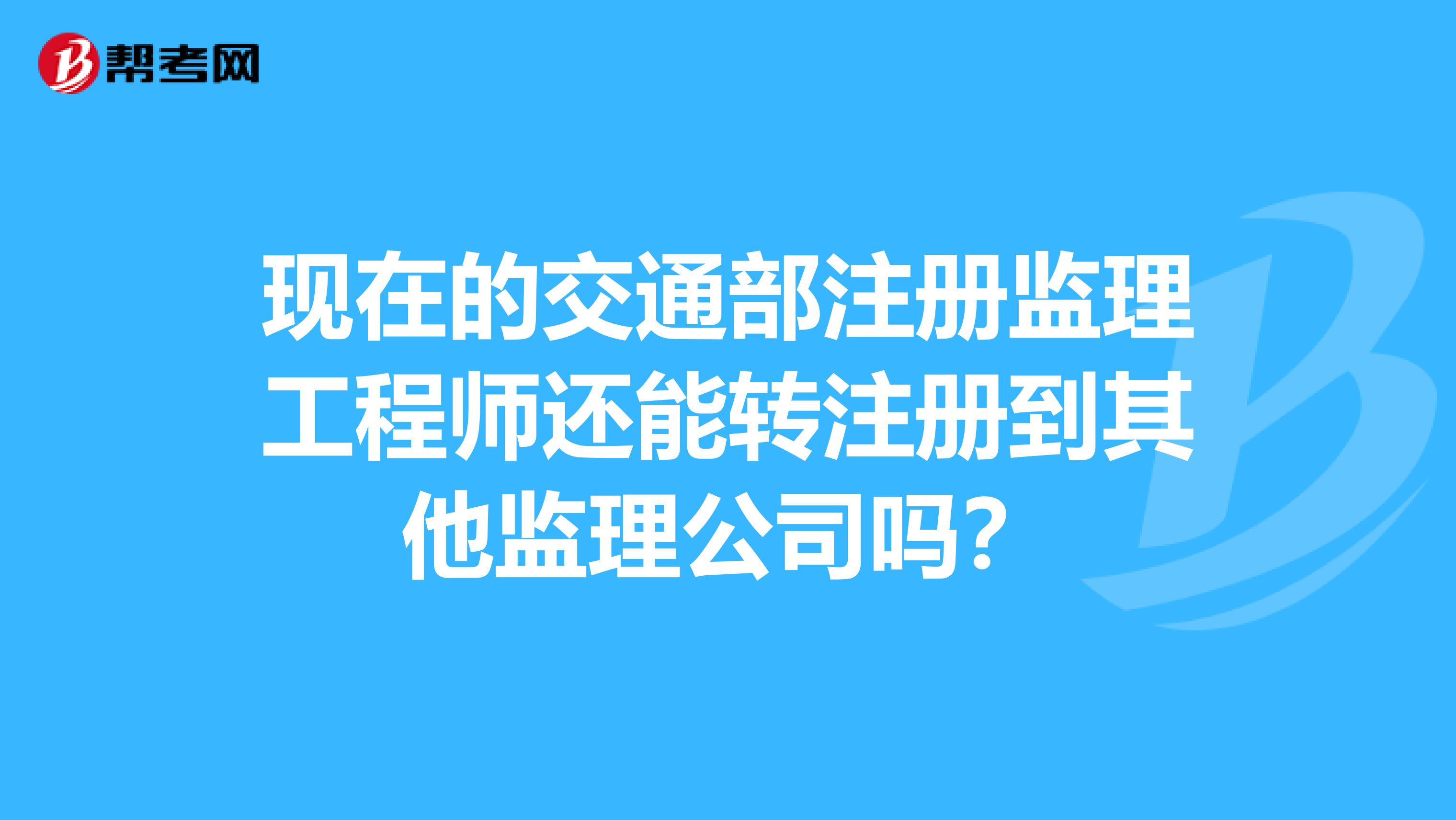 監理工程師怎么轉注冊監理工程師轉注冊流程  第2張