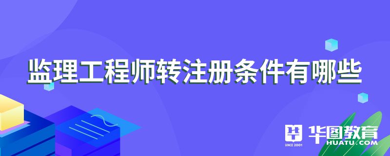 監理工程師怎么轉注冊監理工程師轉注冊流程  第1張