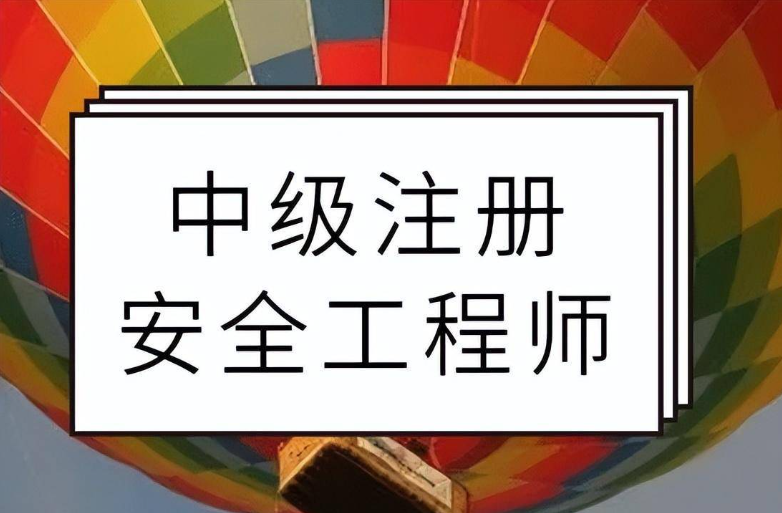 注冊安全工程師掛靠的簡單介紹  第1張