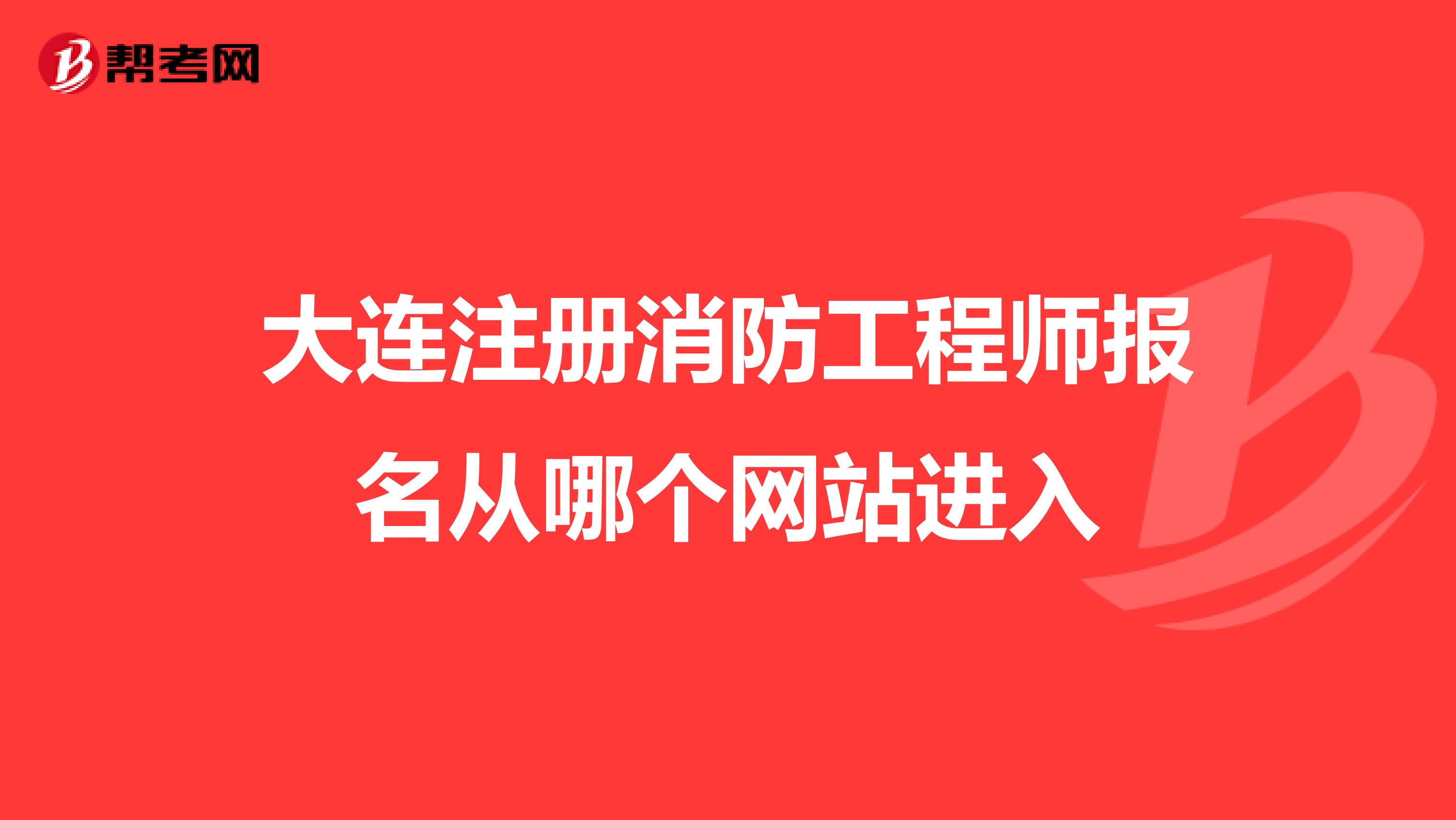 人事考試網消防工程師報名入口中國人才網消防工程師報名入口  第2張