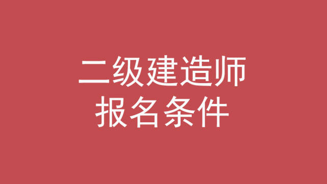 二級建造師機電專業(yè)歷年真題二級建造師機電專業(yè)真題  第1張