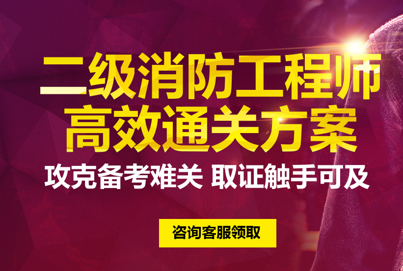 二級消防工程師考試條件及要求二級消防工程師考試條件  第1張