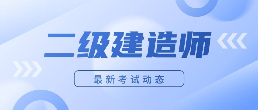 二級建造師模擬題庫,二級建造師模擬題庫答案  第2張