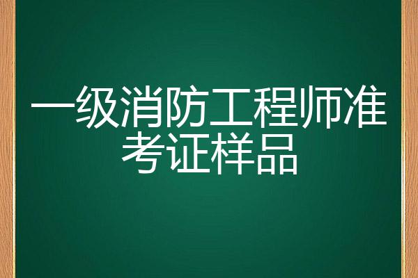 廣西二級消防工程師準(zhǔn)考證查詢,廣西二級消防工程師準(zhǔn)考證  第2張